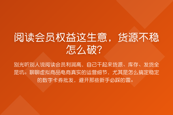 阅读会员权益这生意,货源不稳怎么破?