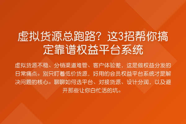 虚拟货源总跑路?这3招帮你搞定靠谱权益平台系统