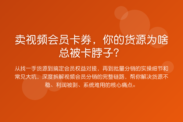 卖视频会员卡券,你的货源为啥总被卡脖子?