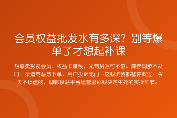 会员权益批发水有多深?别等爆单了才想起补课