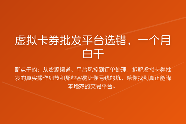 虚拟卡券批发平台选错,一个月白干