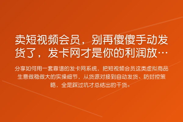 卖短视频会员,傻傻手动发货了,发卡网才是你的利润放大器!