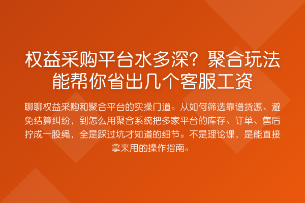 权益采购平台水多深?聚合玩法能帮你省出几个客服工资