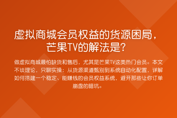 虚拟商城会员权益的货源困局,芒果TV的解法是?