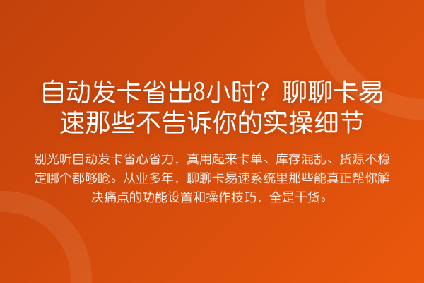 自动发卡省出8小时?聊聊卡易速那些不告诉你的实操细节