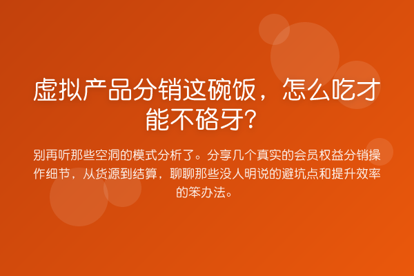 虚拟产品分销这碗饭,怎么吃才能不硌牙?
