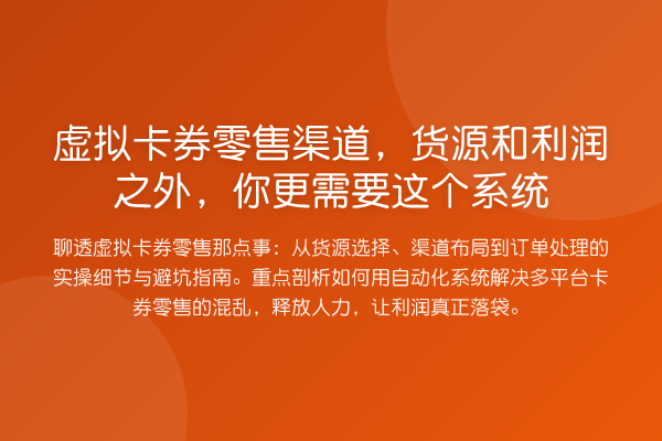 虚拟卡券零售渠道,货源和利润之外,你更需要这个系统