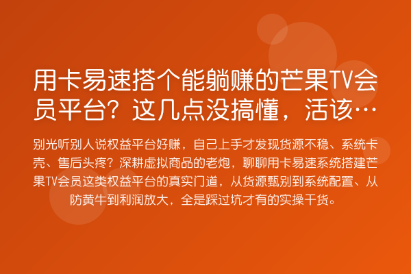 用卡易速搭个能收益分析的芒果TV会员平台?这几点没搞懂
