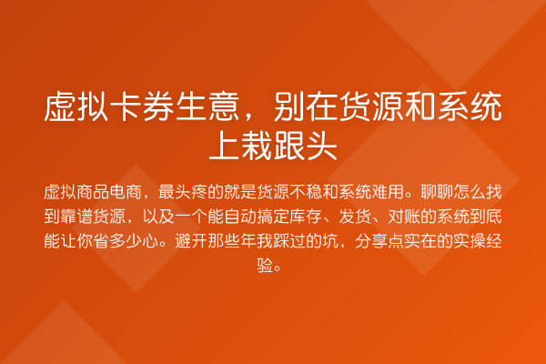 虚拟卡券生意,别在货源和系统上栽跟头