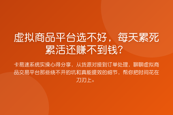 虚拟商品平台选不好,每天累死累活还赚不到钱?