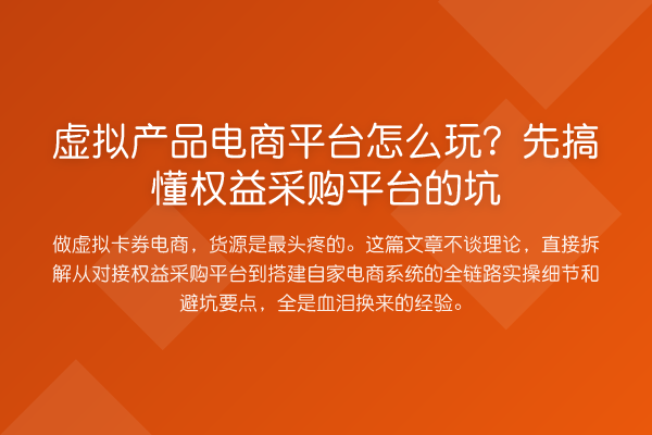 虚拟产品电商平台怎么玩?先搞懂权益采购平台的坑