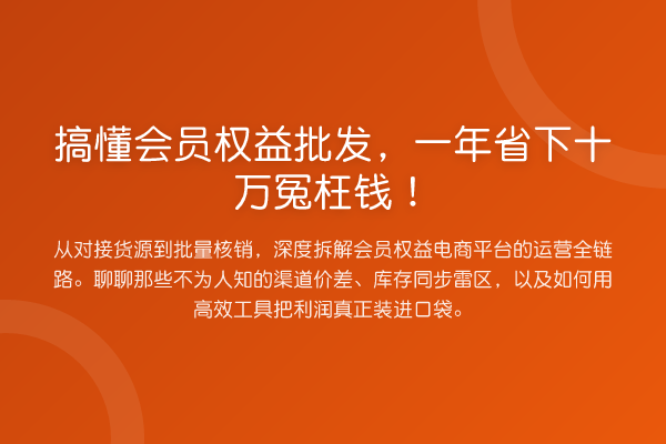 搞懂会员权益批发,一年省下十万冤枉钱!