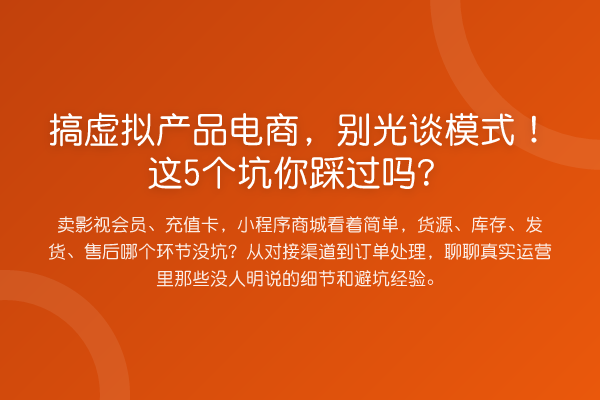 搞虚拟产品电商,别光谈模式!这5个坑你踩过吗?