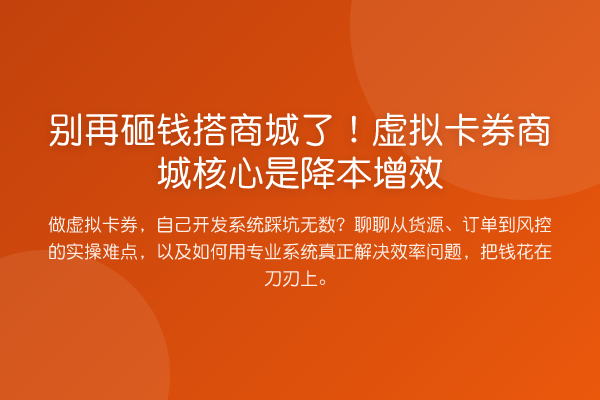 砸钱搭商城了!虚拟卡券商城核心是降本增效