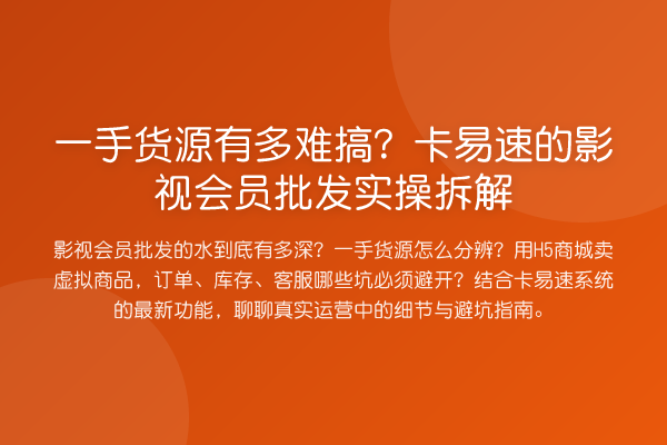 一手货源有多难搞?卡易速的影视会员批发实操拆解