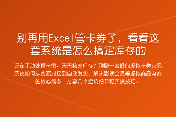 用Excel管卡券了,看看这套系统是怎么搞定库存的