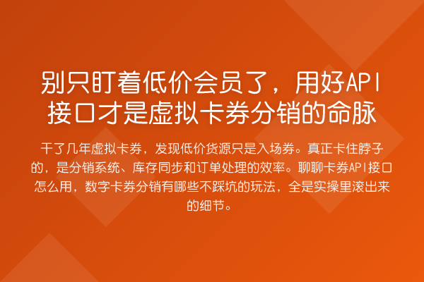 别只盯着低价会员了,用好API接口才是虚拟卡券分销的命脉