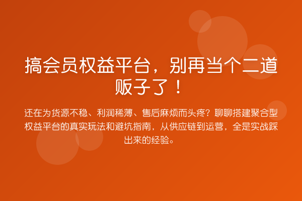 搞会员权益平台,当个二道贩子了!