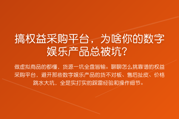 搞权益采购平台,为啥你的数字娱乐产品总被坑?