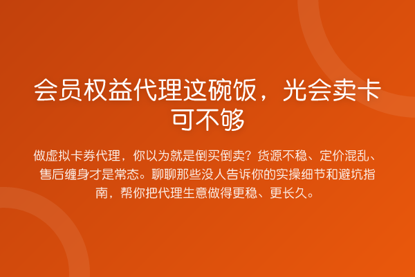 会员权益代理这碗饭,光会卖卡可不够