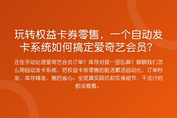 权益卡券零售,一个自动发卡系统如何搞定爱奇艺会员?