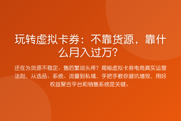 虚拟卡券:不靠货源,靠什么收益评估?