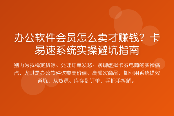 办公软件会员怎么卖才收益分析?卡易速系统风险提示