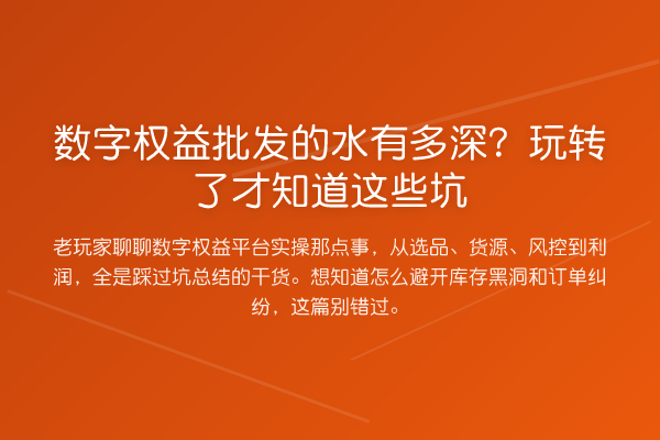 数字权益批发的水有多深?了才知道这些坑