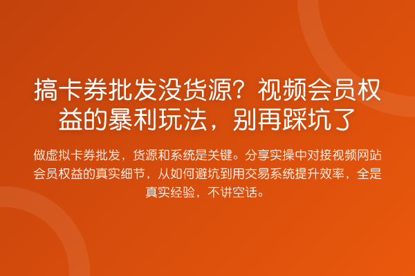 搞卡券批发没货源?视频会员权益的收益分析玩法,踩坑了