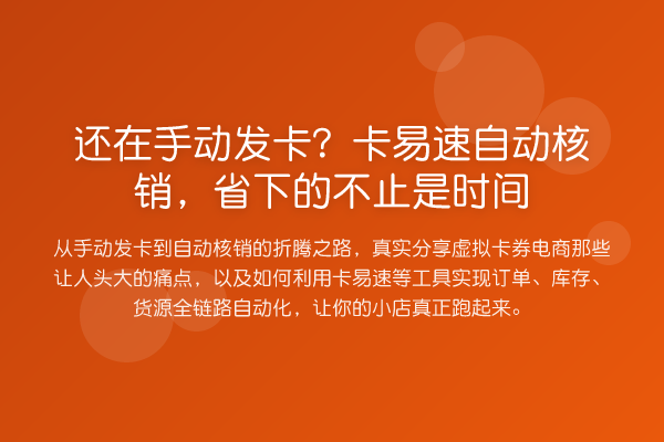 还在手动发卡?卡易速自动核销,省下的不止是时间
