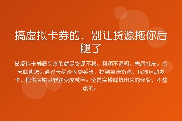 搞虚拟卡券的,别让货源拖你后腿了