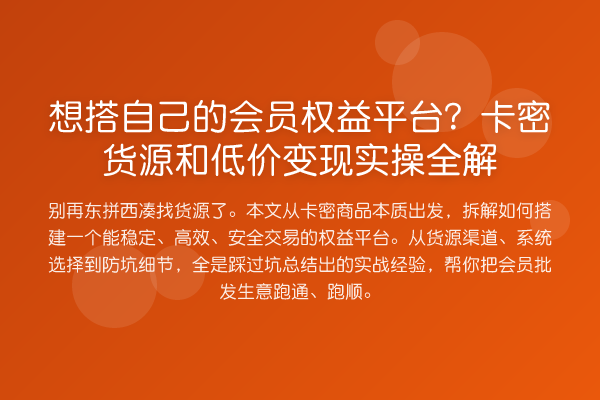 想搭自己的会员权益平台?卡密货源和低价变现实操全解