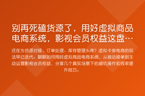 死磕货源了,用好虚拟商品电商系统