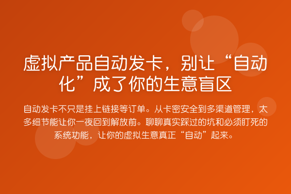 虚拟产品自动发卡,别让“自动化”成了你的生意盲区