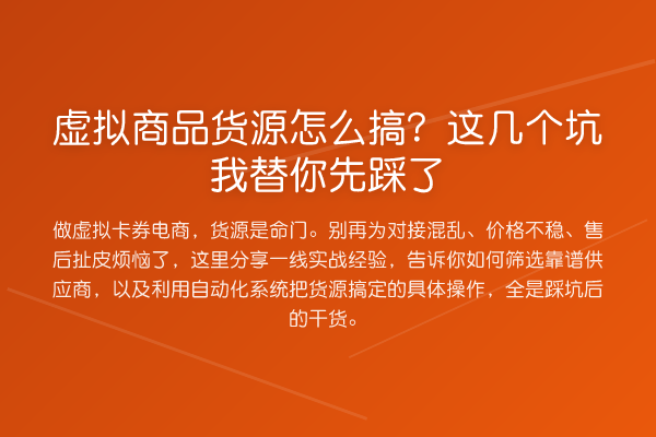 虚拟商品货源怎么搞?这几个坑先踩了