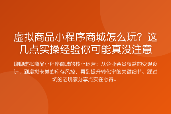 虚拟商品小程序商城怎么玩?这几点实操经验你可能真没注意