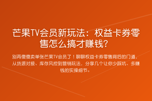 芒果TV会员新玩法:权益卡券零售怎么搞才赚钱?