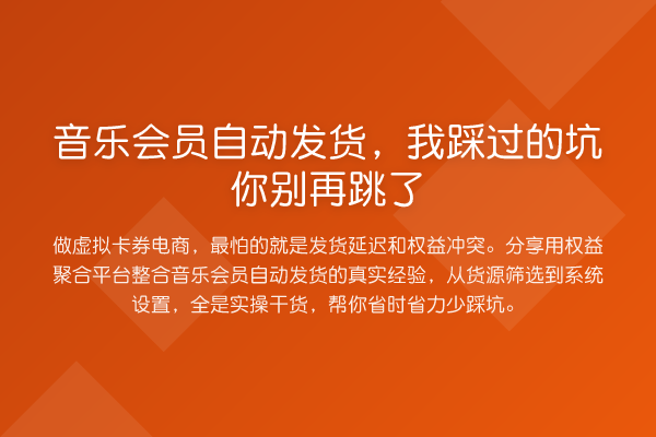 音乐会员自动发货,我踩过的坑你跳了