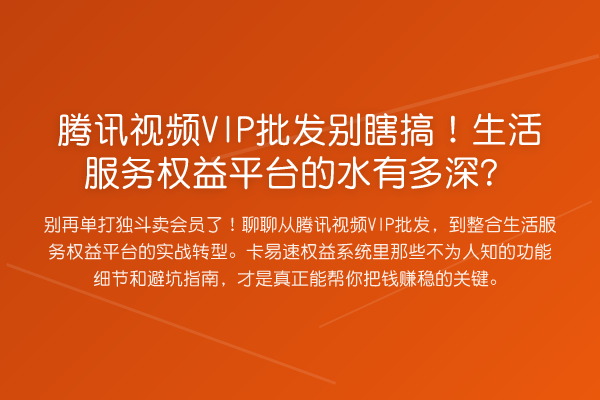 腾讯视频VIP批发别瞎搞!生活服务权益平台的水有多深?