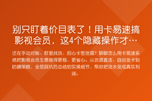 别只盯着价目表了!用卡易速搞影视会员,这4个隐藏操作才真出利润