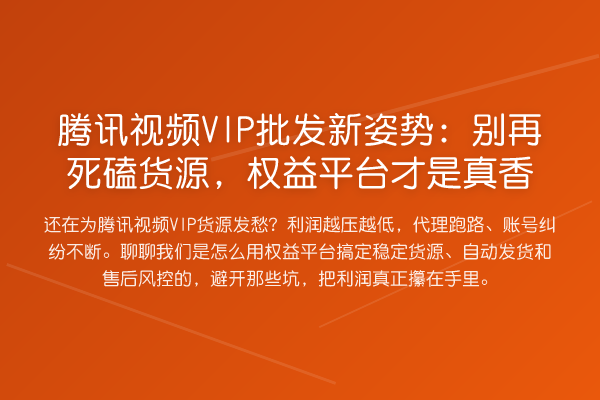 腾讯视频VIP批发新姿势:死磕货源,权益平台才是真香