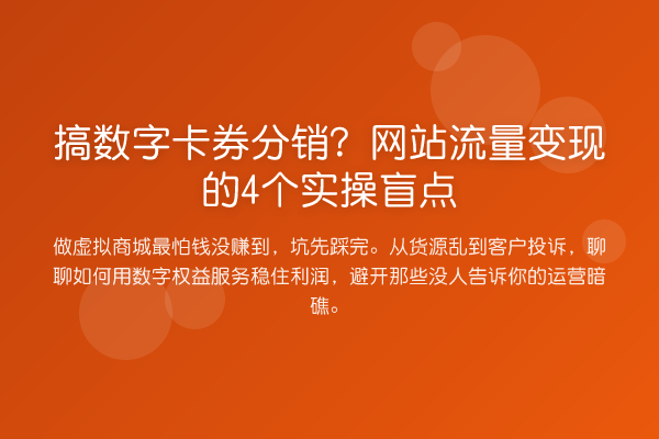 搞数字卡券分销？网站流量变现的4个实操盲点
