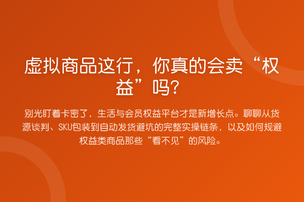 虚拟商品这行，你真的会卖“权益”吗？