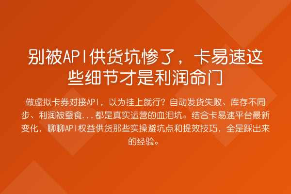 别被API供货坑惨了，卡易速这些细节才是利润命门