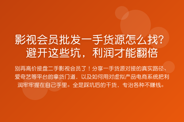 影视会员批发一手货源怎么找？避开这些坑，利润才能提升