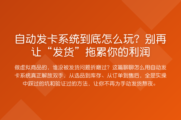 自动发卡系统到底怎么玩？让“发货”拖累你的利润
