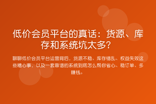 低价会员平台的真话：货源、库存和系统坑太多？