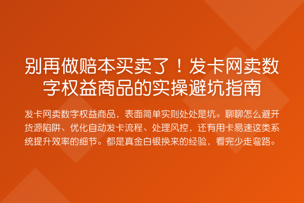 做赔本买卖了!发卡网卖数字权益商品的风险提示