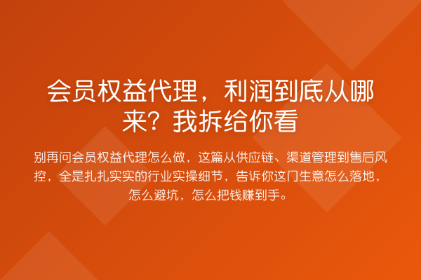 会员权益代理,利润到底从哪来?我拆给你看