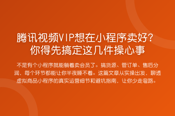 腾讯视频VIP想在小程序卖好?你得先搞定这几件操心事